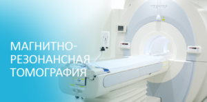 МРТ: Магнитно-резонансная томография. Что это такое
