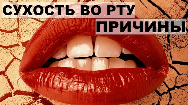 Сухость во рту и здоровье зубов. В чём причина?