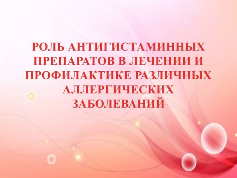 Антигистаминные препараты. Чем они могут мне помочь