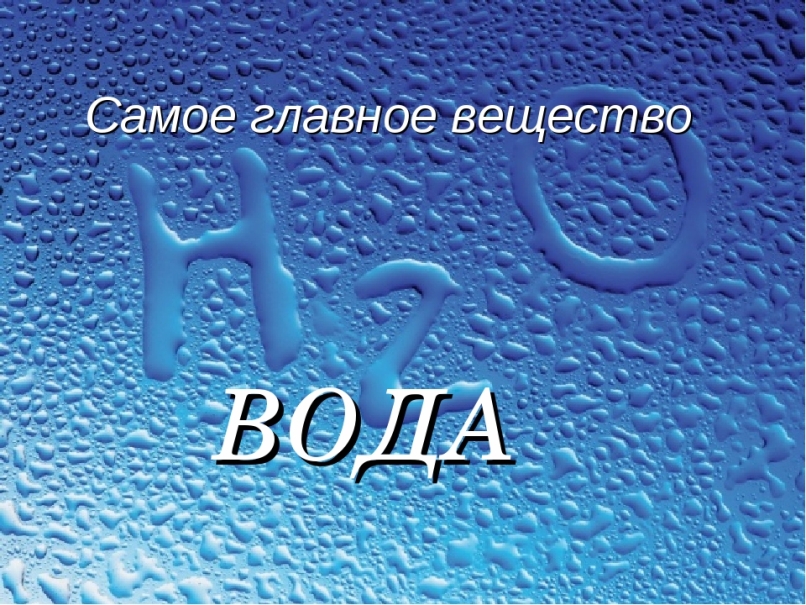 Вода в жизни человека: зачем и сколько нам нужно пить